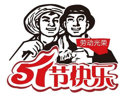 预应力混凝土管厂恭祝全国人民五一劳动节快乐